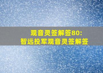 观音灵签解签80: 智远投军观音灵签解签